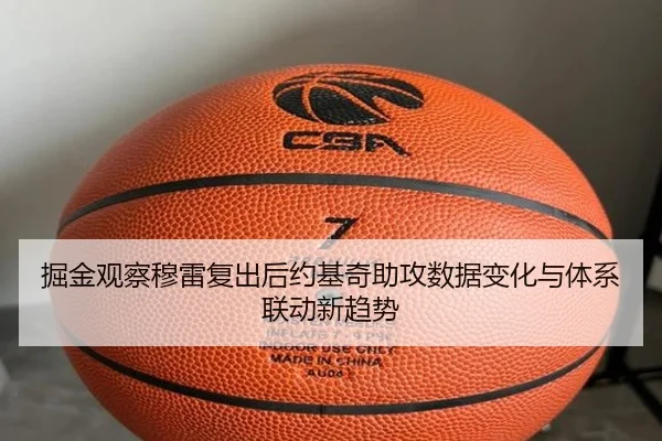 掘金观察穆雷复出后约基奇助攻数据变化与体系联动新趋势