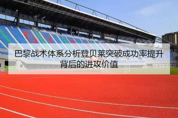 巴黎战术体系分析登贝莱突破成功率提升背后的进攻价值