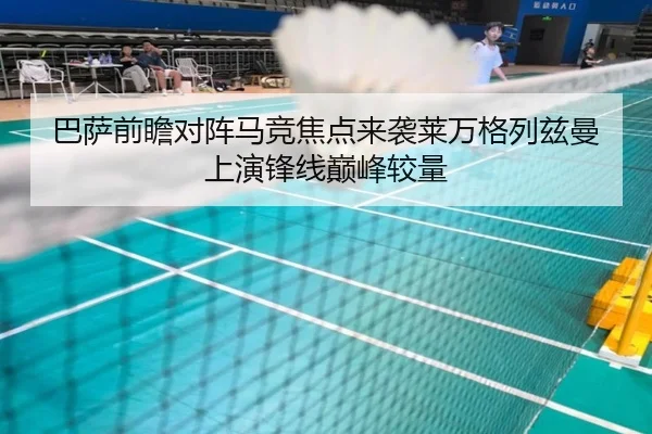 巴萨前瞻对阵马竞焦点来袭莱万格列兹曼上演锋线巅峰较量