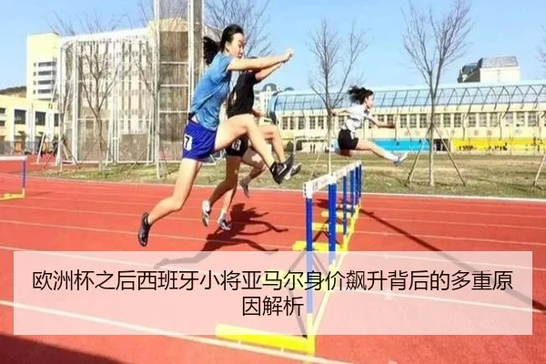 欧洲杯之后西班牙小将亚马尔身价飙升背后的多重原因解析