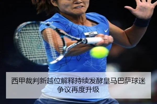 西甲裁判新越位解释持续发酵皇马巴萨球迷争议再度升级