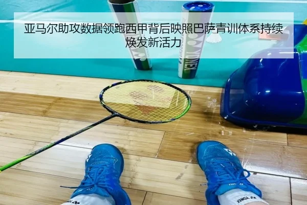 亚马尔助攻数据领跑西甲背后映照巴萨青训体系持续焕发新活力
